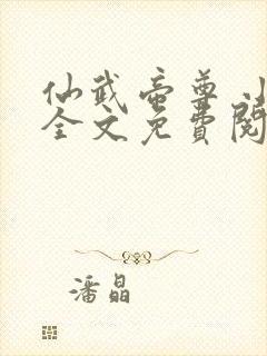 仙武帝尊 小说全文免费阅读