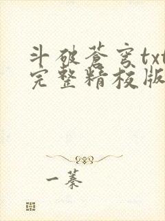 斗破苍穹txt完整精校版