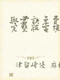 与君诀免费观看完整版电视剧全集