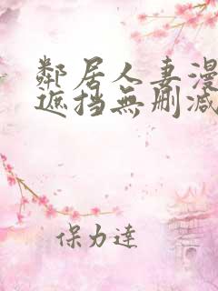 邻居人妻漫画无遮挡无删减免费版