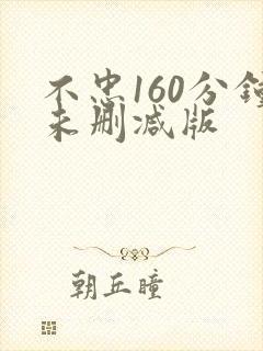不忠160分钟未删减版