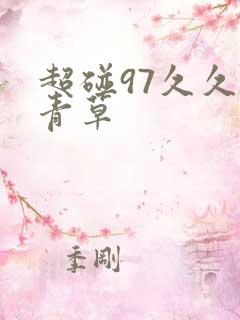 超碰97久久青青草