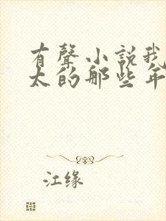 有声小说我当师太的那些年