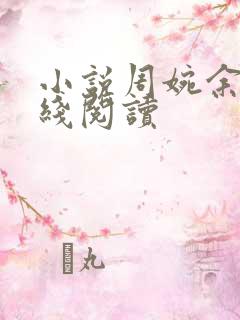 小说周婉余年在线阅读