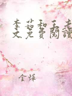 李茹和王老汉全文免费阅读