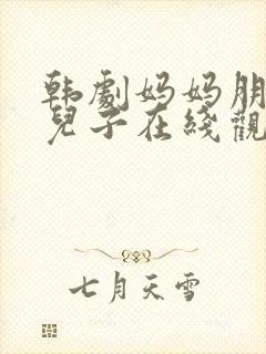 韩剧妈妈朋友的儿子在线观看高清