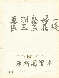 亚洲熟妇一区二区三区在线观看