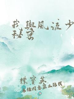 我与风流少妇的秘密