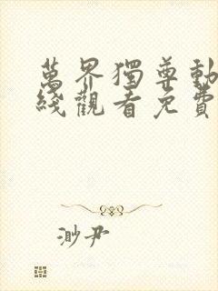 万界独尊动漫在线观看免费