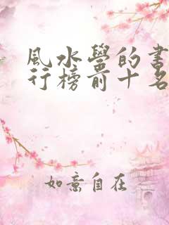 风水学的书籍排行榜前十名