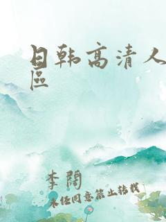 日韩高清人妻一区