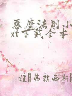 恶魔法则小说txt下载全本