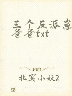 三个反派崽崽的爸爸txt