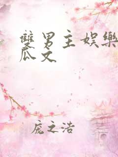 双男主娱乐圈吃瓜文