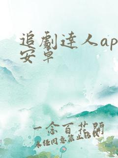 追剧达人app安卓