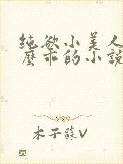 纯欲小美人他那么乖的小说免费阅读
