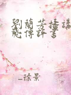 刘兰芳播讲的岳飞传评书