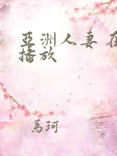 亚洲人妻 在线播放