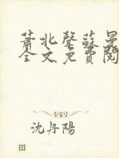 萧北声苏曼小说全文免费阅读
