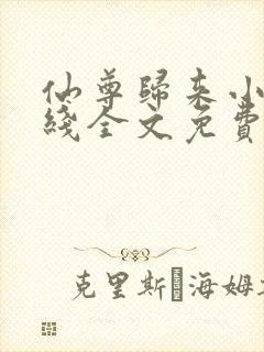 仙尊归来小说在线全文免费阅读