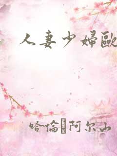 人妻少妇欧美