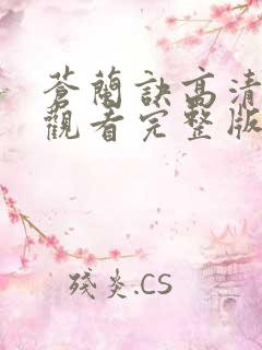 苍兰诀高清免费观看完整版电视剧