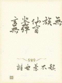 玄鉴仙族无错版无弹窗