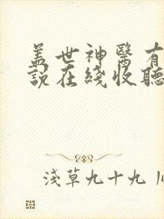 盖世神医有声小说在线收听