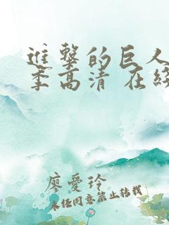 进击的巨人第二季高清 在线观看