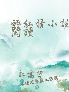 醉红情小说在线阅读