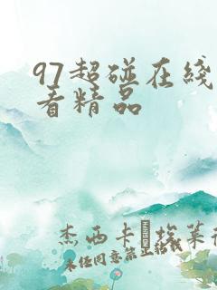 97超碰在线观看精品