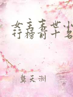 女主末世小说排行榜前十名