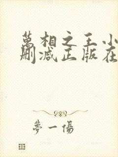 万相之王小说无删减正版在线阅读