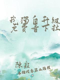 我独自升级漫画免费看下拉式