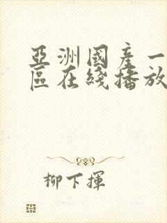 亚洲国产一区二区在线播放