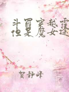 斗罗穿越霍雨浩但是魔女途径免费阅读