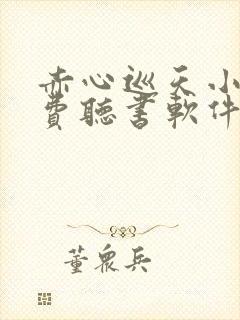 赤心巡天小说免费听书软件