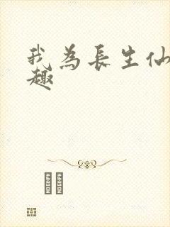 我为长生仙笔趣趣