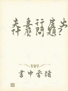 夫妻行房出血是什么问题?