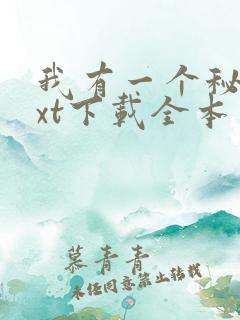 我有一个秘密txt下载全本
