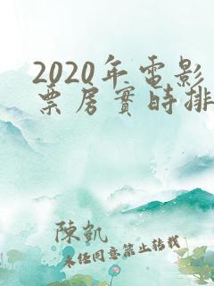 2020年电影票房实时排行榜