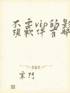 不要vip的影视软件有哪些