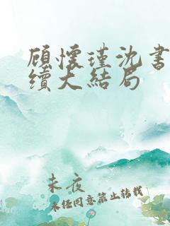 顾怀瑾沈书妤后续大结局