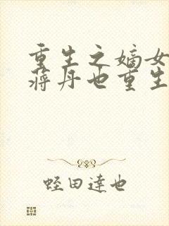 重生之嫡女祸妃蒋丹也重生了嘛?