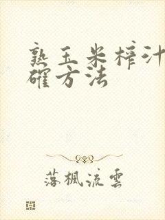 熟玉米榨汁的正确方法