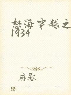 怒海穿越之征服1934
