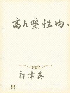 高h双性肉小说