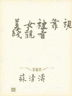美女被靠视频在线观看