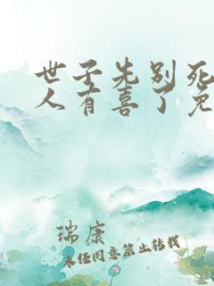 世子先别死,夫人有喜了免费阅读正版