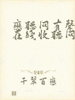 恋听网有声小说在线收听网